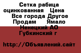 Сетка рабица оцинкованная › Цена ­ 550 - Все города Другое » Продам   . Ямало-Ненецкий АО,Губкинский г.